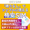 DTI SIM_お試しプランLP