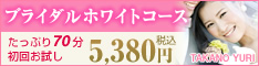 【たかの友梨】ブライダルコース 