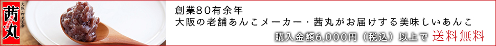 茜丸　あんこ