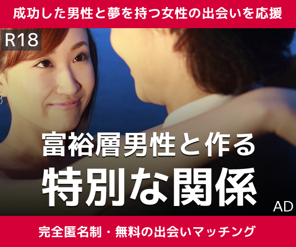 富裕層の男性と作る特別な関係