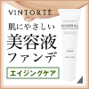 リキッドファンデ【VINTORTE】