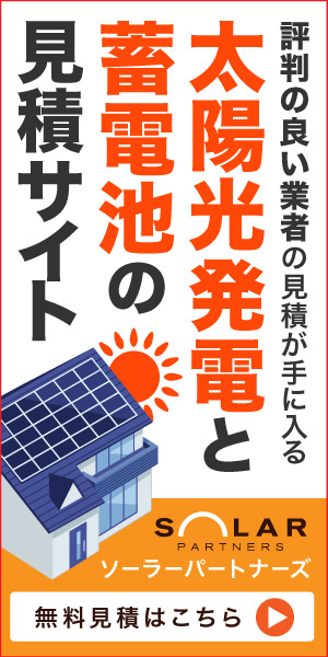 太陽光発電と蓄電池の比較・見積サイト ソーラーパートナーズ