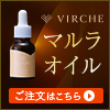 【VIRCHE】マルラオイル