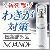 NOANDE【ノアンデ】