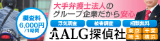 東京探偵社ALG