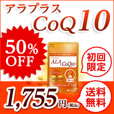 アラプラスCoQ10