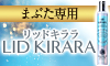 リッドキララ　デカ目訴求