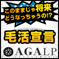 AGALP(アガルプ)