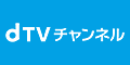 dTVチャンネル