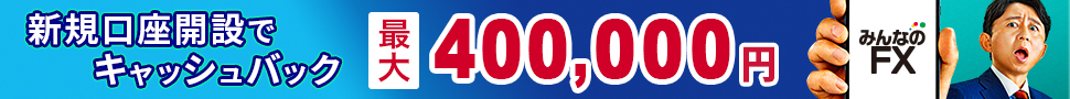 ドル円100万円キャッシュバック