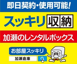 レンタルボックス・トランクルーム【加瀬倉庫】新規利用モニター