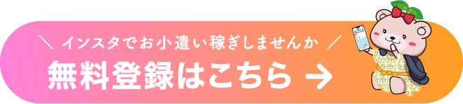 インスタでお小遣い稼ぎしませんか 無料登録はこちら