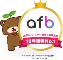 アフィリエイトのafb、高収入パートナー様からの満足度、12年連続No.1