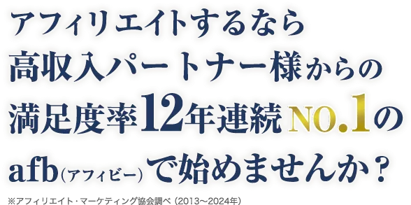 アフィリエイトするなら満足度率5年連続NO.1のafb（アフィビー）で始めませんか？